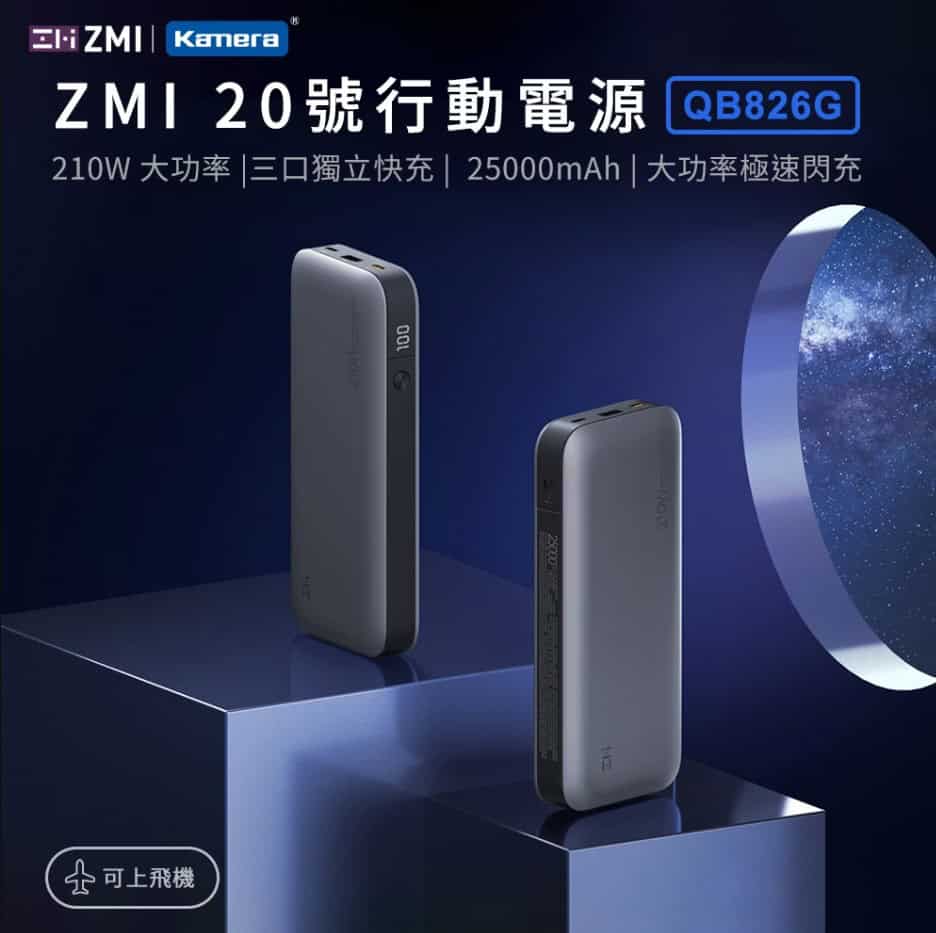 ZMI 20號 25000mAh 210W行動電源-數顯版