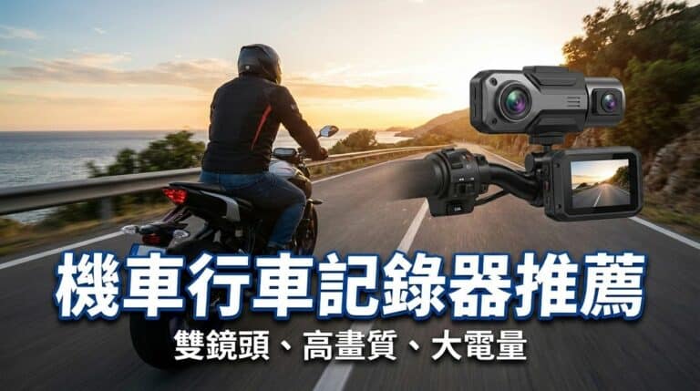 機車行車紀錄器的核心功用在於事故責任釐清、保障自身權益與記錄旅程。它能提供影像證據以避免行車糾紛，並幫助舉發違規，確保騎乘安全。主要分為固定式（車載）與安全帽外掛式，市場主流為前後雙鏡頭。
